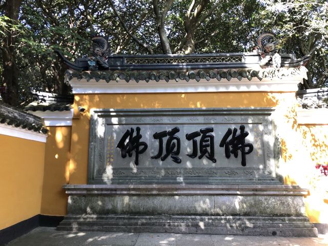 慧济寺景区旅游攻略 之景点2(2/共40页)