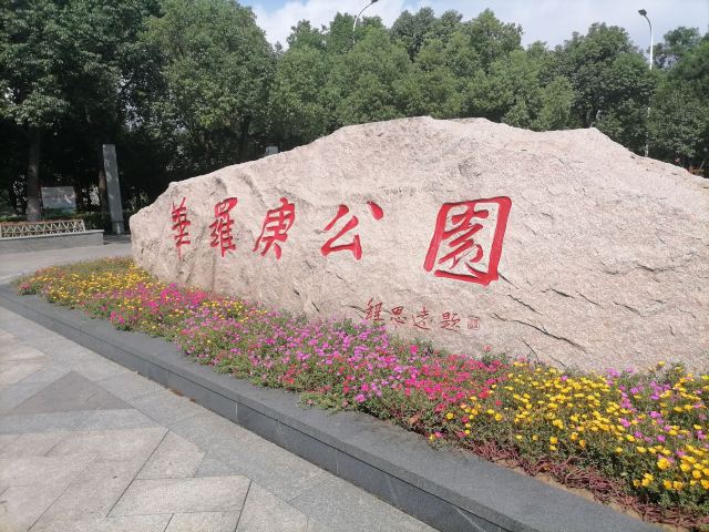 常州华罗庚公园景区旅游攻略 之景点5(5/共6页)