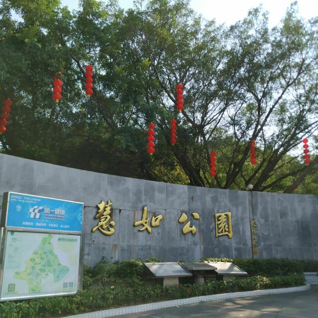 乡村地图 景点大全 广东省景点大全 潮州市景点大全>慧如公园景区