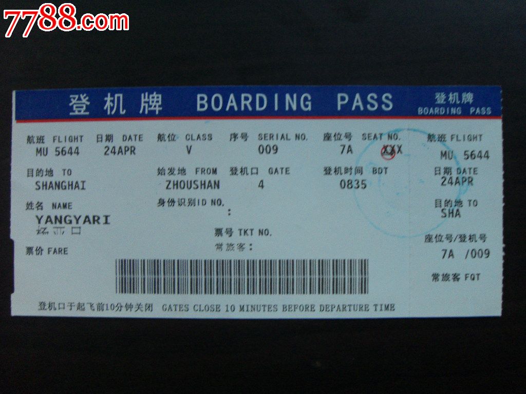 贵州机场登机牌一张
