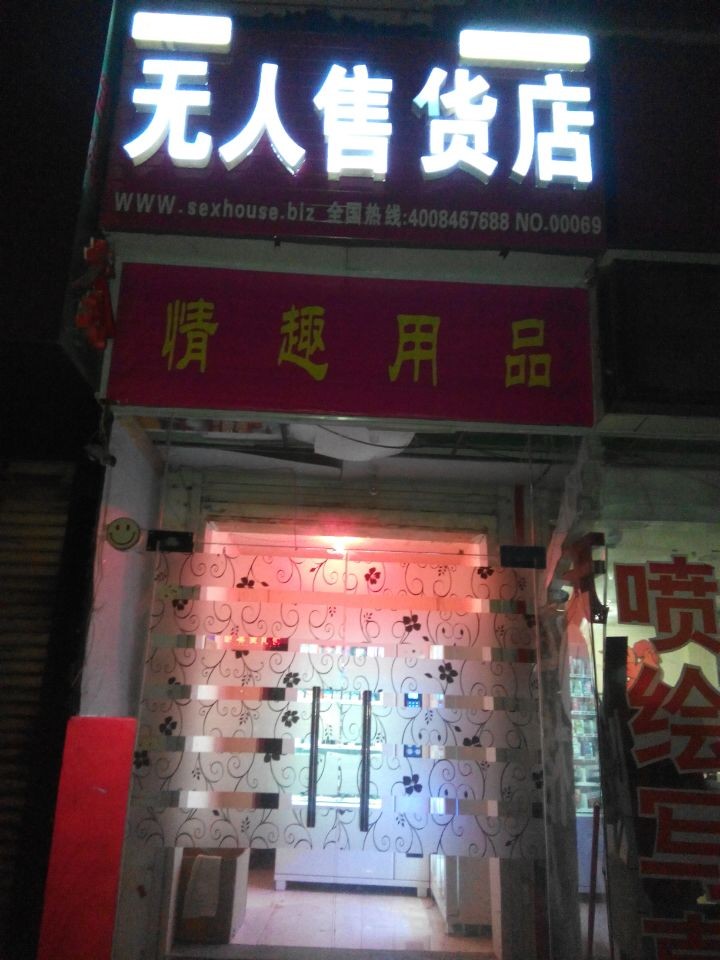 开一家成人用品店需要投资多少?