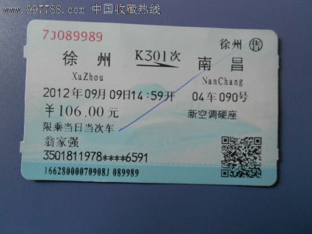 编号: se13574699,20120906 品种: 火车票-火车票 属性: 普通火车票