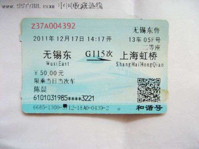 高铁火车票