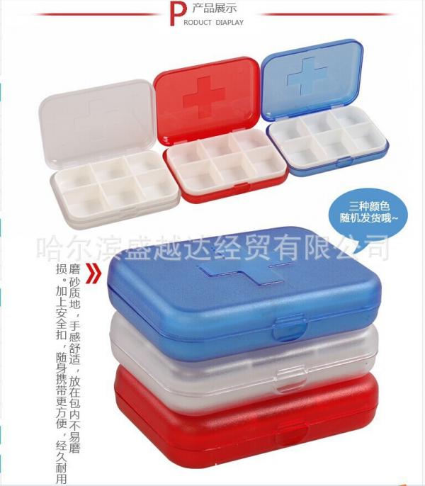 8塑料药盒