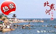 五一北京周边游：北戴河浪漫休闲两日游仅需300元