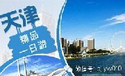 五一北京周边游：天津塘沽双汽一日游特价198元