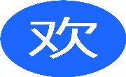 【11??11】298！苏州一日游（狮子林线）