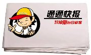 旅游百事通【通通快报】1116期