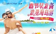 【舜天旅游】2017春节海岛精品推荐