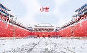 今日小雪，这个节气咱们应该了解这些知识哟！