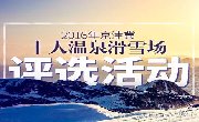 2016年京津冀十大温泉滑雪场评选活动获奖景区名单出炉啦！