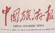 中国旅游报头版：《百亿基金孵化万亿产业》