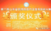 第二届山东省旅游饭店行业服务技能大赛颁奖仪式在济南隆重举行