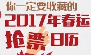 当务之急！图解｜你一定要了解的2017年春运抢票日历