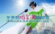 快看鸣翠湖，滑雪免费等你来！