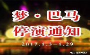 梦·巴马大型山水实景演出于2017年1月3日暂停演出公告