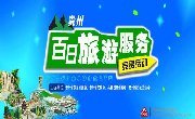 快来投票啦！贵州省“百日旅游服务竞赛活动”今日开投！