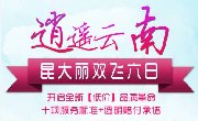 逍遥云南——昆大丽双飞六日游D(8月25号起）