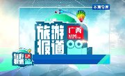 广西旅游报道丨12月23号预告