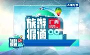 广西旅游报道丨12月29日节目预告