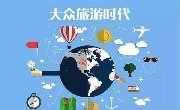 幸福广西！《\x26quot;十三五\x26quot;旅游业发展规划》拥抱大众旅游新时代