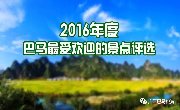 2016年度·巴马最受网友喜欢的景点投票,快给喜欢的景点投票吧！