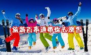 【滑雪1日游活动公告】：今年新年我们滑雪走！