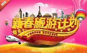 春节去哪里玩-春节旅游线路推荐-出境、国内、周边线路多多任你选择