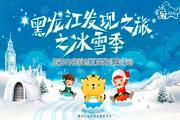 评选结果出来啦！“黑龙江发现之旅之冰雪季”旅游内容原创互联网征集活动公布获奖作者！