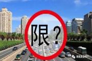 紧急提醒！4月7日至11日海口机动车实施单双号限行，还有这些市县也限行↓转发！周知！