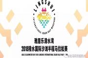 2018陵水国际沙滩半程马拉松赛10月25日10:00起报名啦，详情请戳→