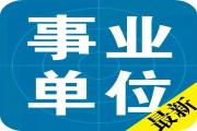 工资11000元！不限户籍、提供住房！11月招聘19457余人，公安、教师全都有！