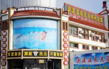 渊源温泉洗浴休闲会馆（经区店）