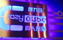 Crazycube颠九宫密室逃脱