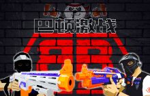 巴顿激战NERF真人CS