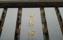 长沙理工大学图书馆A馆