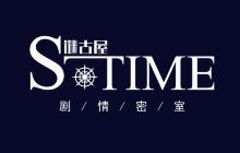 S Time剧情机关密室逃脱广州店