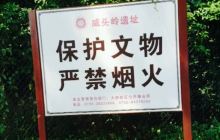 咸头岭遗址